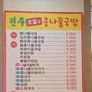 전주이가네콩나물국밥 이미지