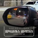 주식회사 수원상용서비 | 기아 셀토스 옵틱글래스 광각미러 사이드미러 시공후기