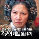 (주)필승프로젝트 | 폭군의 셰프 9화 연지영 공녀 위기? 인주대왕대비 한방에 우곤 줄행랑! tvN 주말 드라마 추천