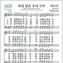 새찬송가 369장 - 죄짐 맡은 우리구주[찬양*악보*가사] 이미지