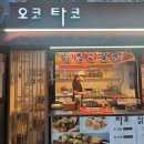 타코랑 오코랑 | [대구 성서 계대맛집]촉촉한 타코야끼 맛집, 오코타코 후기