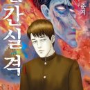 [문학산책] 다자이 오사무(太宰 治)의 “인간실격(人間失格)”