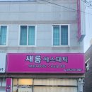 새롬에스테틱 - 전주시 완산구 | 새롬에스테틱