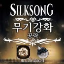 강화고동집 | [할로우나이트:실크송]무기강화 팔룸의 일미 공략