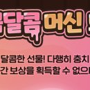 달콤뽑기 이미지