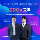 2016 ACC 메이커스 프로젝트 | [조선대X계명대] 달빛동맹 글로벌 마인드셋: SDGs 2030 Game으로 배우는 지속 가능 발전 교육 후기