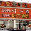더맛있는대구왕뽈찜