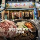 명덕 | 명덕역 뒷고기맛집 명덕이네 후기, 가성비 굿 쫄깃한 한돈 재방문의사 O