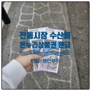 항동시장 | 전통시장 수산물 온누리상품권 환급행사 후기