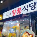 창룡식당