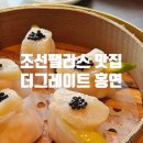 나라종합인테리어 | 뚠뚠여지도 356번째 여정 조선팰리스 딤섬 북경오리 맛집 더그레이트 홍연 내돈내산 이용 후기