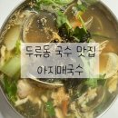 아지매 | [대구 두류동] 두류동맛집 노포국수맛집 다녀온 솔직후기 '아지매국수'