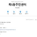 목5동주민센터 티스토리