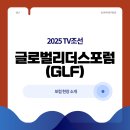 국립안동대학교 한국문화산업전문대학원 | [2025 GLF 대학생 서포터즈] TV CHOSUN Global Leaders Forum | 글로벌리더스포럼 현장 소개 | 참여 후기