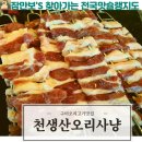 할매더덕오리 | 구미 백년가게 구미오리고기맛집 천생산오리사냥 후기