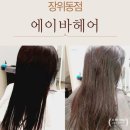 북서울꿈의 숲 머리 잘하는 집 에이바 헤어 장위동점에서 죽은 머릿결 살리고 왔어요
