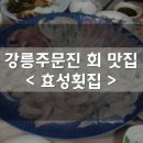 효성횟집