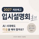 2027 계원예고 입시설명회 후기｜AI 시대에도 미술을 해야 할까요?