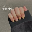 [서울/공릉] 봄맞이 네일아트로 손끝에 봄 담기_멋쁨네일 내돈내산 후기