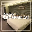 레지덴셜호텔 | 란도르 레지덴셜 호텔 후쿠오카 아넥스 후기, 후쿠오카 호텔 추천