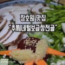 추씨네털보곱창전골 이미지