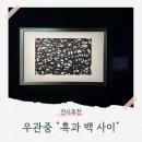 조신 | 예술의 전당 무료 전시 우관중 "흑과 백 사이" 관람 후기