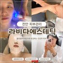 한국농약백화점 | 천안 신부동피부관리 라비다에스테틱 수분보충에 좋은 물방울 리프팅 받고 왔어요