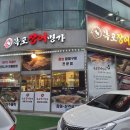 장어명가 - 남동구 호구포로 201 | 목포 장어 맛집 찾는다면 든든한 한 끼 가능한 목포장어명가 장어탕 후기