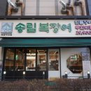 해담(장어무한리필) | 배곧 장어 맛집 송림복장어 무한리필 후기