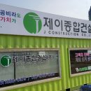 제이종합건설 네이버블로그