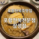 장성로 | ​[포항 전복죽 맛집] 포항전복전문점 장성점 몸보신 끝판왕 전복삼계탕 후기!