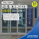 평거2차현대아파트 | 평거현대2차 아파트인테리어 진주샷시 최고등급 창호업체