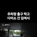 길막하고 째려보는 김여사 2편 이미지