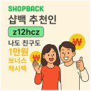 패션호텔(구, 로데오모텔) | 샵백(ShopBack) 캐시백! 현금으로 돌려받는 쇼핑 앱 완전정복🔍 절약하는 꿀팁 모음