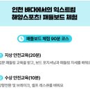 월드컵시범 공중화장실 | 서울근교 인천여행 영종도 왕산해수욕장 패들보드 &#39;패들웨이&#39; 인천수상레저 솔직후기
