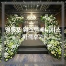 43 앞 ~ 15 앞 | [Wedding-43] 웨스턴 베니비스 영등포 하객후기/25년, 26년 1월 견적공유