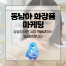 동남아 화장품 마케팅, 성공하려면 ‘시장 적합성’부터 달라야 합니다