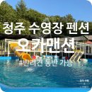 평화맨션 | 청주 반려견 동반 가능 수영장 펜션 오카 맨션