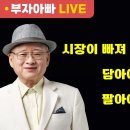 [부자아빠열린강좌] 시장이 빠져 힘들고 어려울 때 담아야 할 주식 팔아야 할 주식 이미지