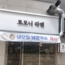 토모니라멘