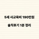 5세 사교육비만 한 달에 190만 원?! 영어유치원, 진짜 그 돈값 할까?