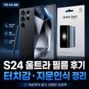 제로핏 | 갤럭시S24 울트라 제로핏 액정보호필름 후기｜터치감과 지문인식까지 정리