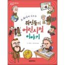 교과서에 나오는 위인 이야기 이미지