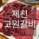 고원갈비 | [제천]단체회식•모임하기 좋은 룸 있는 국내산 한우고기맛집 ‘고원갈비’ 솔직후기