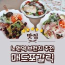 금강롯데노원지점 | 노원역 브런치 상계동 맛집 매드포갈릭 롯데노원점