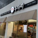 우사미대전본점 이미지