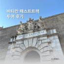 바티칸 | [로마 여행] 바티칸 투어 후기 (바티칸 패스트트랙 더데이 트래블)