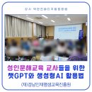 성인문해교육 교사들을 위한 챗GPT와 생성형AI 활용법 (경남인재평생교육진흥원)