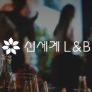 신세계엘앤비