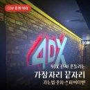 홈플러스 중계점 | CGV 중계 4DX 가장자리 끝자리 후기 가는법 주차 스파이더맨